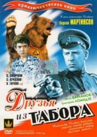Постер к фильму Друзья из табора смотреть онлайн на киного