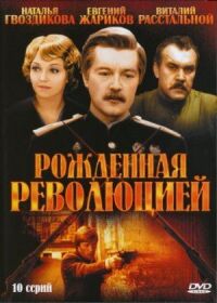 Постер к фильму Рожденная революцией (1974) смотреть онлайн на киного