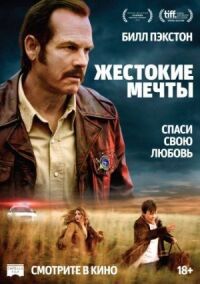 Постер к фильму Жестокие мечты смотреть онлайн на киного