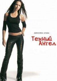Постер к фильму Темный ангел смотреть онлайн на киного
