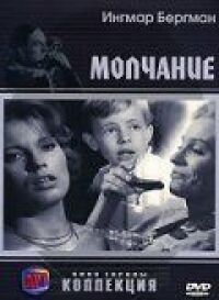 Постер к фильму Молчание (1963) смотреть онлайн на киного