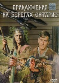 Постер к фильму Приключения на берегах Онтарио (1968) смотреть онлайн на киного