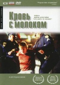 Постер к фильму Кровь с молоком смотреть онлайн на киного
