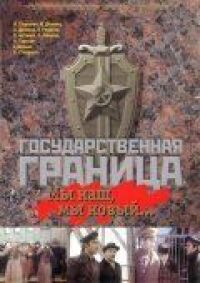 Постер к фильму Государственная граница: Мы наш, мы новый... смотреть онлайн на киного