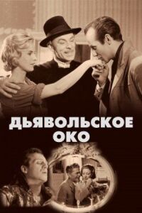 Постер к фильму Дьявольское око смотреть онлайн на киного