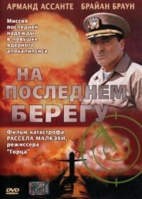 Постер к фильму На последнем берегу смотреть онлайн на киного