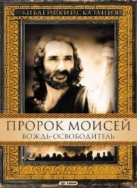 Постер к фильму Пророк Моисей: Вождь-освободитель смотреть онлайн на киного