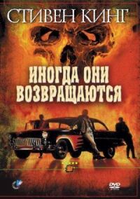 Постер к фильму Иногда они возвращаются смотреть онлайн на киного