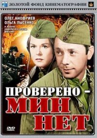 Постер к фильму Проверено — мин нет смотреть онлайн на киного