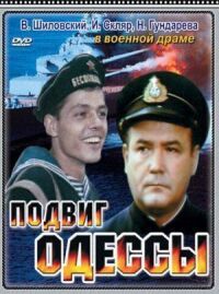 Постер к фильму Подвиг Одессы смотреть онлайн на киного