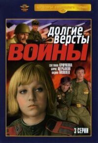 Постер к фильму Долгие вёрсты войны смотреть онлайн на киного