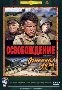 Постер к фильму Освобождение: Огненная дуга (1968) смотреть онлайн на киного