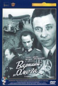 Постер к фильму Вариант «Омега» смотреть онлайн на киного