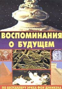 Постер к фильму Воспоминания о будущем смотреть онлайн на киного