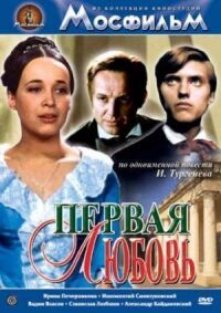 Постер к фильму Первая любовь смотреть онлайн на киного