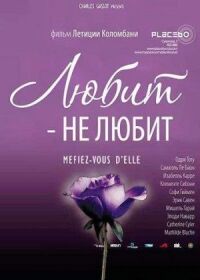 Постер к фильму Любит — не любит (2002) смотреть онлайн на киного