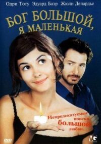 Постер к фильму Бог большой, я маленькая смотреть онлайн на киного