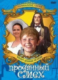 Постер к фильму Проданный смех (1981) смотреть онлайн на киного
