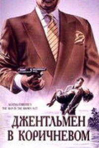 Постер к фильму Детективы Агаты Кристи: Джентльмен в коричневом смотреть онлайн на киного