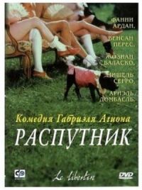Постер к фильму Распутник смотреть онлайн на киного