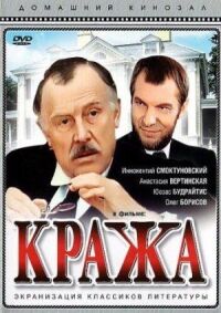 Постер к фильму Кража смотреть онлайн на киного