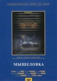 Постер к фильму Мышеловка смотреть онлайн на киного