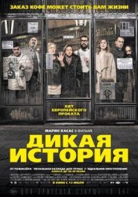 Постер к фильму Дикая история смотреть онлайн на киного