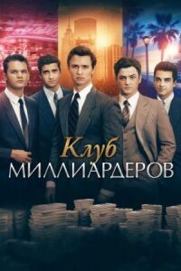 Постер к фильму Клуб миллиардеров смотреть онлайн на киного