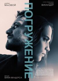 Постер к фильму Погружение смотреть онлайн на киного