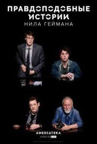 Постер к фильму Правдоподобные истории Нила Геймана (2016) смотреть онлайн на киного