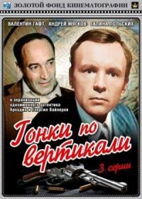 Постер к фильму Гонки по вертикали смотреть онлайн на киного