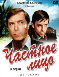 Постер к фильму Частное лицо смотреть онлайн на киного