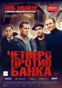 Постер к фильму Четверо против банка смотреть онлайн на киного