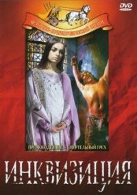 Постер к фильму Инквизиция смотреть онлайн на киного