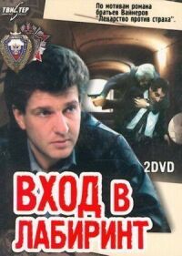 Постер к фильму Вход в лабиринт смотреть онлайн на киного