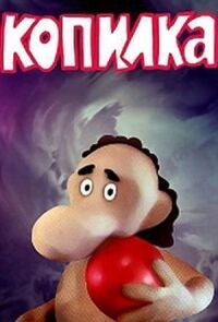 Постер к фильму Чудеса в Гусляре. Копилка смотреть онлайн на киного