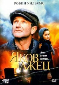 Постер к фильму Яков лжец (1999) смотреть онлайн на киного