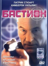 Постер к фильму Бастион смотреть онлайн на киного