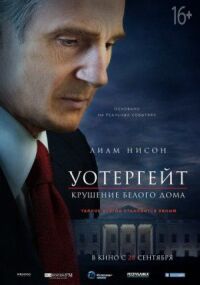 Постер к фильму Уотергейт. Крушение Белого дома смотреть онлайн на киного