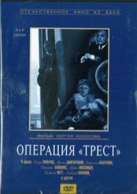 Постер к фильму Операция «Трест» смотреть онлайн на киного