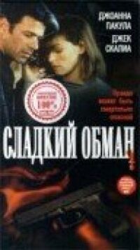 Постер к фильму Сладкий обман смотреть онлайн на киного