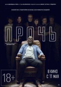 Постер к фильму Прочь смотреть онлайн на киного