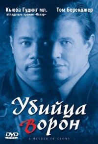 Постер к фильму Убийца ворон смотреть онлайн на киного
