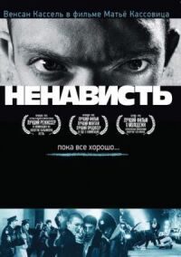 Постер к фильму Ненависть смотреть онлайн на киного