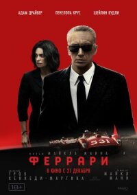 Постер к фильму Феррари смотреть онлайн на киного