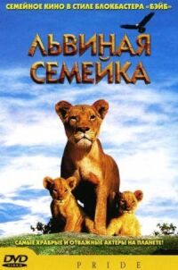 Постер к фильму Львиная семейка смотреть онлайн на киного