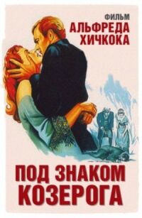 Постер к фильму Под знаком Козерога (1949) смотреть онлайн на киного