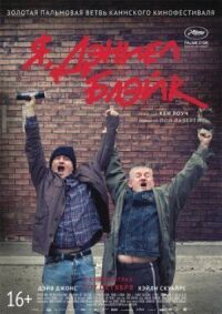 Постер к фильму Я, Дэниел Блэйк смотреть онлайн на киного