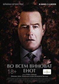 Постер к фильму Во всем виноват енот смотреть онлайн на киного