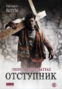 Постер к фильму Отступник смотреть онлайн на киного